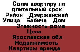 Сдам квартиру на длительный срок › Район ­ Дзержинский › Улица ­ Бабича › Дом ­ 10/23 › Этажность дома ­ 10 › Цена ­ 14 - Ярославская обл. Недвижимость » Квартиры аренда   . Ярославская обл.